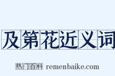 及第花近义词是什么意思的图片